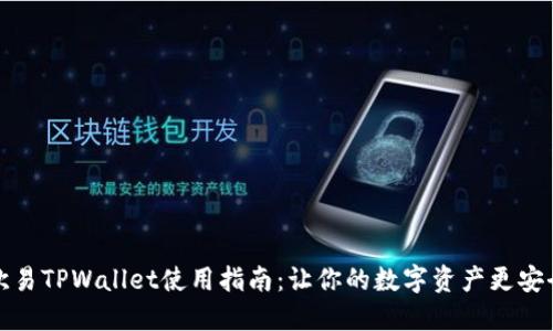 欧易TPWallet使用指南：让你的数字资产更安全