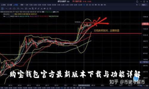 购宝钱包官方最新版本下载与功能详解