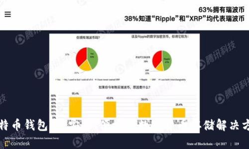 比特币钱包TP：安全、便捷的数字货币存储解决方案