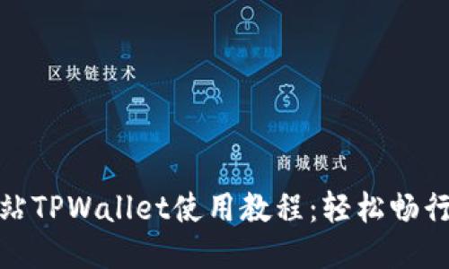 杭州火车站TPWallet使用教程：轻松畅行京杭大地