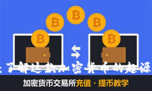 狗狗币详解：了解这款加密货币的起源、用途与未来