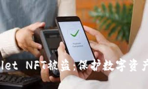  防范TPWallet NFT被盗：保护数字资产安全的指南