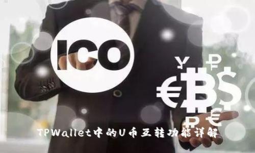 TPWallet中的U币互转功能详解