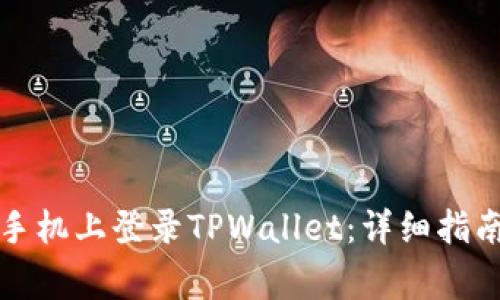 如何在两部手机上登录TPWallet：详细指南与常见问题