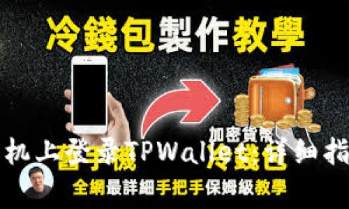 如何在两部手机上登录TPWallet：详细指南与常见问题