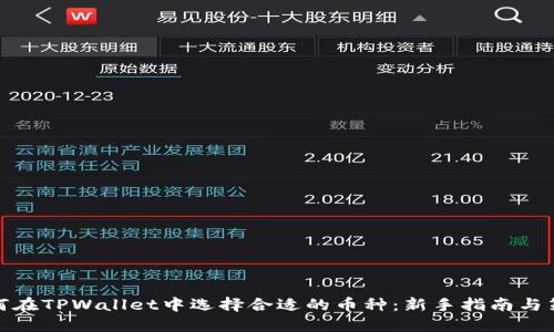 如何在TPWallet中选择合适的币种：新手指南与策略