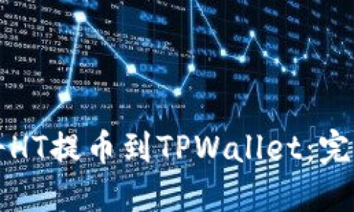 如何将HT提币到TPWallet：完整指南