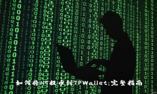 如何将HT提币到TPWallet：完整指南