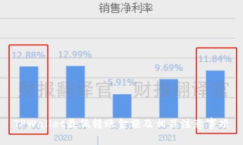 TPWallet最低转账金额及相关注意事项