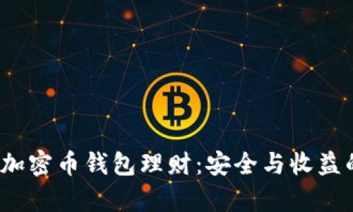  全面解析加密币钱包理财：安全与收益的双重选择