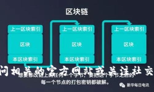 关于“tpwallet”是否已经上线的问题，我的知识更新至2023年10月，对于最新的信息，建议您访问相关的官方网站或关注社交媒体渠道以获取最新的公告和更新。如果您对tpwallet的功能或相关主题有任何问题，欢迎提问！