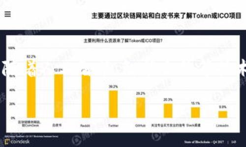 数字货币钱包绑定方法详解：安全快捷的操作指南/
数字货币, 钱包绑定, 安全操作, 电子钱包/guanjianci

## 内容主体大纲

1. 引言
   - 数字货币的普及背景
   - 钱包在数字货币中的重要性

2. 数字货币钱包的类型
   - 热钱包与冷钱包的区别
   - 推荐几款主流钱包

3. 钱包绑定的必要性
   - 增强安全性
   - 方便交易和管理资产

4. 数字货币钱包绑定的步骤
   - 选择合适的钱包
   - 下载与安装
   - 账号创建与绑定
   - 双重验证设置

5. 注意事项与安全措施
   - 备份与恢复
   - 防范网络钓鱼
   - 常见错误问题处理

6. 未来展望
   - 数字货币钱包的发展趋势
   - 新技术对钱包绑定的影响

7. 结论
   - 钱包绑定的重要性总结
   - 未来个人资产管理的建议

## 引言

随着数字货币如比特币、以太坊等的迅速发展，越来越多的人们开始接触并投资这些新兴资产。然而，如何安全有效地管理这些资产就显得尤为重要，其中数字货币钱包的绑定方法就是一个关键环节。在这篇文章中，我们将详细探讨数字货币钱包的绑定过程，并为读者提供实用的安全操作指南。

## 数字货币钱包的类型

### 热钱包与冷钱包的区别

数字货币钱包主要分为热钱包和冷钱包。热钱包是指连接互联网的数字货币钱包，方便用户随时进行交易和管理账户。冷钱包则是将用户的私钥离线保存，有效抵御网络攻击。根据自己的需求，用户可以选择合适的钱包类型。

### 推荐几款主流钱包

目前市场上有众多钱包可供选择，以下是一些较为知名的数字货币钱包：
- strongMetaMask：/strong主要用于以太坊及ERC-20代币的管理，易于使用。
- strongLedger Nano X：/strong一种硬件钱包，具有较强的安全性，适合长期储存。
- strongCoinbase Wallet：/strong用户友好的热钱包，支持多种数字货币。

## 钱包绑定的必要性

### 增强安全性

钱包的绑定过程能够提高资产的安全性。通过绑定，用户可以设置相关的安全措施，如双重认证等，从而有效防止账户被盗。

### 方便交易和管理资产

通过绑定购买和使用这些钱包，用户能够更加便捷地进行资产管理，实时查看账户余额以及进行快速交易，提高了使用的便利性。

## 数字货币钱包绑定的步骤

### 选择合适的钱包

首先，用户需要根据自己的需求选择合适的钱包。例如，若是频繁交易，热钱包则较为适合；若是长期储存，则冷钱包更为安全。

### 下载与安装

用户可以在官方渠道下载钱包应用，并根据系统要求进行安装。切勿从非官方渠道下载，以免导致安全隐患。

### 账号创建与绑定

安装完成后，用户需要创建一个新账户。在创建过程中，系统会提示用户设置密码以及生成助记词，这些都是账户安全的重要保障。

### 双重验证设置

设置双重验证是增强账户安全的有效方法，用户可以选择手机验证码或其他方式进行验证。这样能够有效防止未授权的登录。

## 注意事项与安全措施

### 备份与恢复

用户在创建钱包账户后，一定要妥善备份助记词和私钥，这些信息是在丢失设备后恢复账户的唯一途径。

### 防范网络钓鱼

用户需要警惕网络钓鱼网站，尽量通过官方渠道访问钱包网站。在点击链接时，要仔细核对URL地址，以确保是合法网站。

### 常见错误问题处理

在绑定过程中，用户可能会遇到各种问题，如绑定失败、验证码未收到等。针对这些问题，可以通过钱包的客户支持或论坛寻求帮助。

## 未来展望

### 数字货币钱包的发展趋势

随着数字货币的不断发展，钱包的功能也将日益丰富，不仅限于资产存储，还可能加入更多的金融服务功能，如借贷、保险等。

### 新技术对钱包绑定的影响

未来，随着区块链技术的不断成熟，钱包绑定过程可能会更加智能化，用户体验也将大大提升。比如通过生物识别技术进行安全验证。

## 结论

数字货币钱包的绑定过程对于资产管理至关重要，用户在选择和绑定钱包时应多加谨慎，通过确保安全性和便利性来有效管理自己的数字资产。

---

## 相关问题探讨

### 1. 数字货币钱包绑定的常见步骤是什么？

钱包绑定的具体步骤
在本节中，我们将详细介绍数字货币钱包绑定的常见步骤。首先用户需要选择合适的钱包，下载相关应用。接着，通过创建账号和设置密码完成注册。重要的一步是生成和保存助记词，确保该信息安全。最后，用户需进行双重验证设置，增强账户安全性。每一步都至关重要，确保用户资金安全。

### 2. 如何选择适合自己的数字货币钱包？

选择钱包时的考虑因素
选择钱包时，用户需要考虑多个因素，包括钱包类型（热钱包或冷钱包）、支持的数字货币种类、界面友好程度、安全性等。此外，用户的使用需求和投资策略也是重要因素。通过对比各款钱包的特色和用户评价，用户能更便捷地选择合适的钱包。

### 3. 绑定过程中可能出现哪些问题，如何解决？

绑定过程中常见问题及解决方案
在钱包绑定过程中，用户可能会遇到验证码未收到、绑定失败等问题。此时，建议用户耐心检查网络状况，确认输入信息的正确性，必要时可以重启应用或重新发送验证码。如果问题持续，联系钱包的客服是最佳选择。

### 4. 如何保障数字货币钱包的安全性？

保障钱包安全的措施
要保障数字货币钱包的安全性，用户需要采取多个措施，如定期更改密码、启用双重认证、妥善备份助记词、保持软件更新等。同时，用户要警惕网络钓鱼，确保所用的链接和平台都是正规的，防止信息泄露。

### 5. 数字货币的冷钱包和热钱包究竟有何区别？

冷钱包与热钱包的对比分析
冷钱包与热钱包的主要区别在于连接互联网的方式。热钱包方便用户随时交易，适合短期投资，但安全性较低；而冷钱包则是将私钥离线存储，安全性极高，适合长期储存。但冷钱包在使用时不如热钱包便捷。这就要求用户根据自己的需求选择。

### 6. 未来数字货币钱包的发展趋势是什么？

未来钱包发展的前景
随着区块链技术的不断发展，数字货币钱包的功能将日益丰富，除了中介角色，未来还可能承担更多金融职能，如借贷、投资等。此外，随着人工智能、智能合约等技术的引入，钱包的智能化和便捷性将更进一步，用户体验将大大提升。

以上是对“数字货币钱包绑定方法”的详细探讨，希望能帮助读者在实际操作中更加顺利和安全。