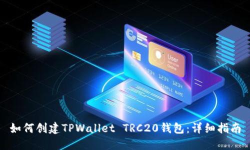 如何创建TPWallet TRC20钱包：详细指南