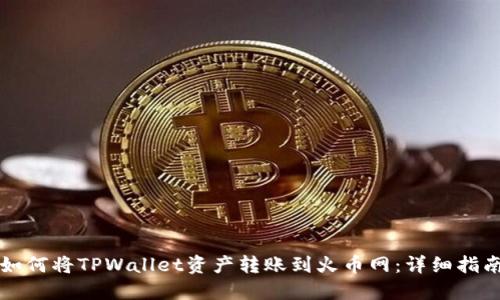 如何将TPWallet资产转账到火币网：详细指南