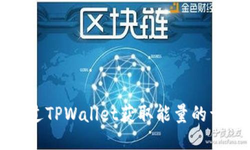 如何通过TPWallet获取能量的详细指南