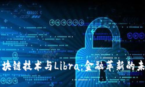 区块链技术与Libra：金融革新的未来