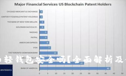 数字货币轻钱包安全吗？全面解析及使用指南