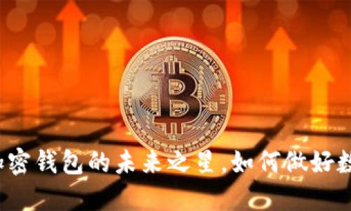 TPWallet：加密钱包的未来之星，如何做好数字资产管理