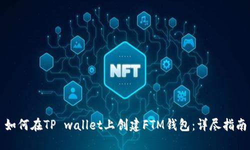 如何在TP wallet上创建FTM钱包：详尽指南