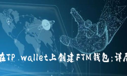 如何在TP wallet上创建FTM钱包：详尽指南