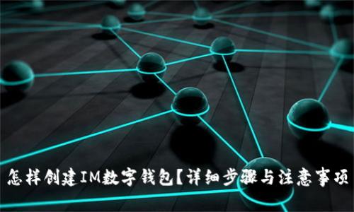 怎样创建IM数字钱包？详细步骤与注意事项