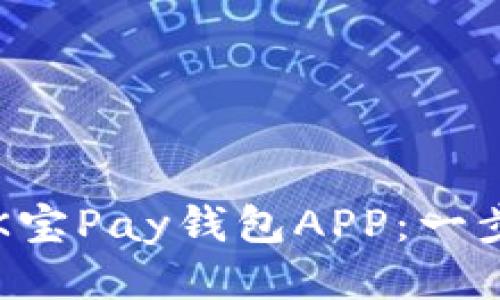 如何下载K宝Pay钱包APP：一步一步指导