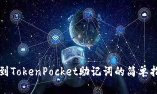 找到TokenPocket助记词的简单指南