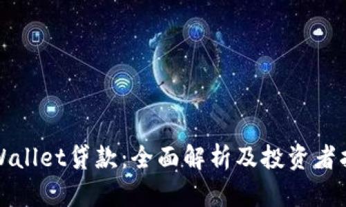 TPWallet贷款：全面解析及投资者指南