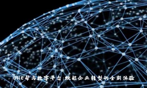 BHE帮与数字平台：赋能企业转型的全新体验