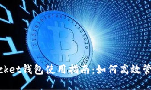 ### TokenPocket钱包使用指南：如何高效管理你的数字资产