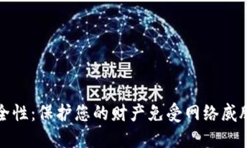 数字钱包安全性：保护您的财产免受网络威胁的终极指南