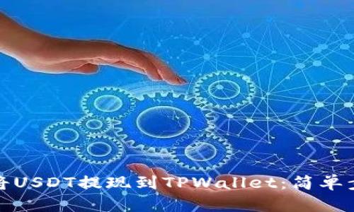 : 如何将USDT提现到TPWallet：简单步骤解析