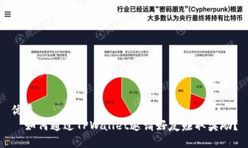 优质  
  如何通过TPWallet邀请好友赚取奖励？