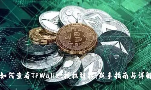 如何查看TPWallet授权链接：新手指南与详解