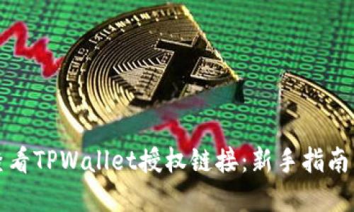 如何查看TPWallet授权链接：新手指南与详解