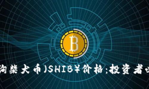 实时查询柴犬币（SHIB）价格：投资者必备指南