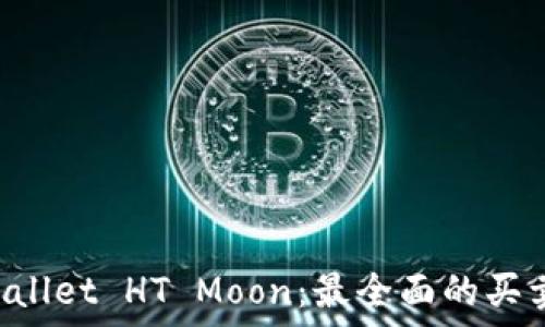   
TP Wallet HT Moon：最全面的买卖指南