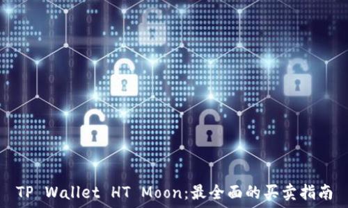   
TP Wallet HT Moon：最全面的买卖指南