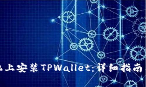 如何在苹果手机上安装TPWallet：详细指南与常见问题解答