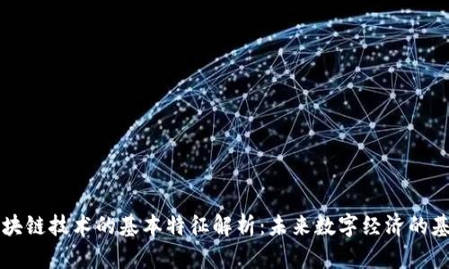 区块链技术的基本特征解析：未来数字经济的基石