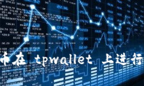 如何使用人民币在 tpwallet 上进行支付：详细指南