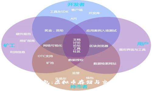 全面解析GoPay钱包：虚拟币存储与交易一站式解决方案