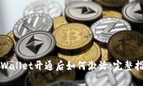 TPWallet开通后如何激活：完整指南