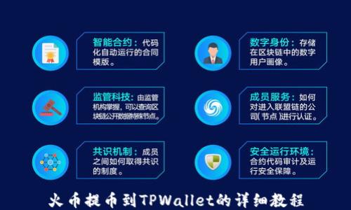 
火币提币到TPWallet的详细教程