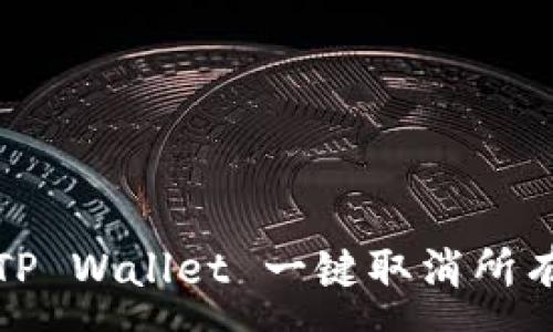 :
如何使用TP Wallet 一键取消所有授权操作