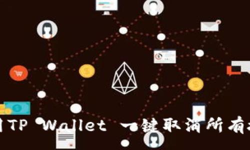 :
如何使用TP Wallet 一键取消所有授权操作