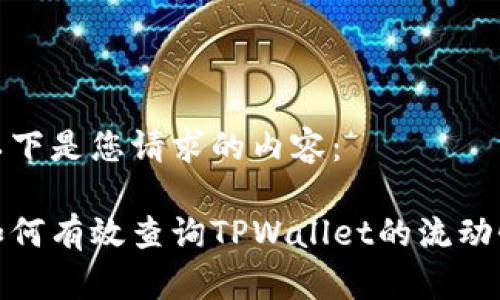 以下是您请求的内容： 

如何有效查询TPWallet的流动性