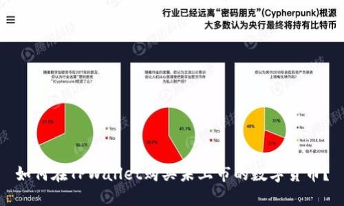 如何在TPWallet购买未上市的数字货币？