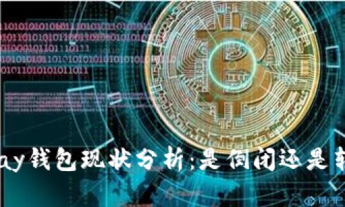 GOpay钱包现状分析：是倒闭还是转型？