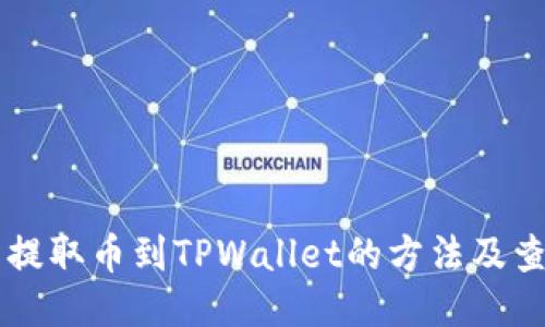 交易所提取币到TPWallet的方法及查询指南